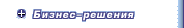 Бизнес-решения