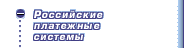 Российские платежные системы